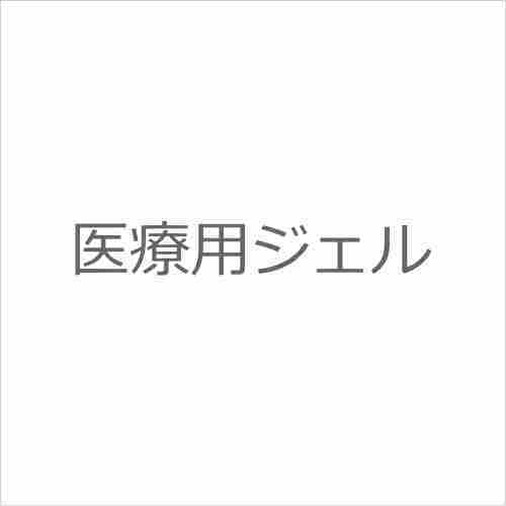医療用ジェル 8回分