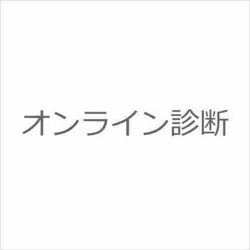オンライン診断